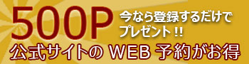 公式サイトのオンライン予約がお得で便利